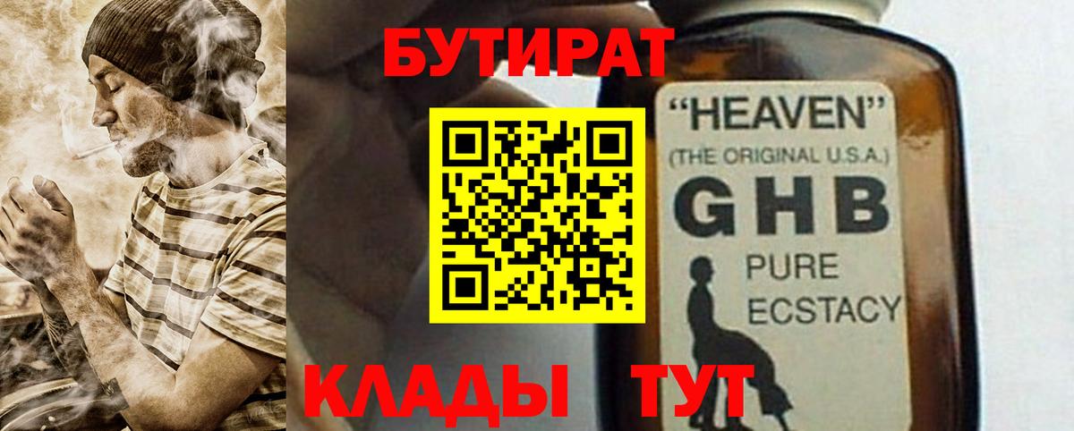 Бутират GHB  Вход с VPN  Бутират  Дедовск 